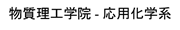 物質理工学院 応用化学系